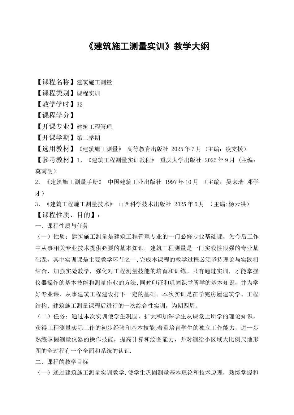 《建筑施工测量实训》教学大纲_第1页