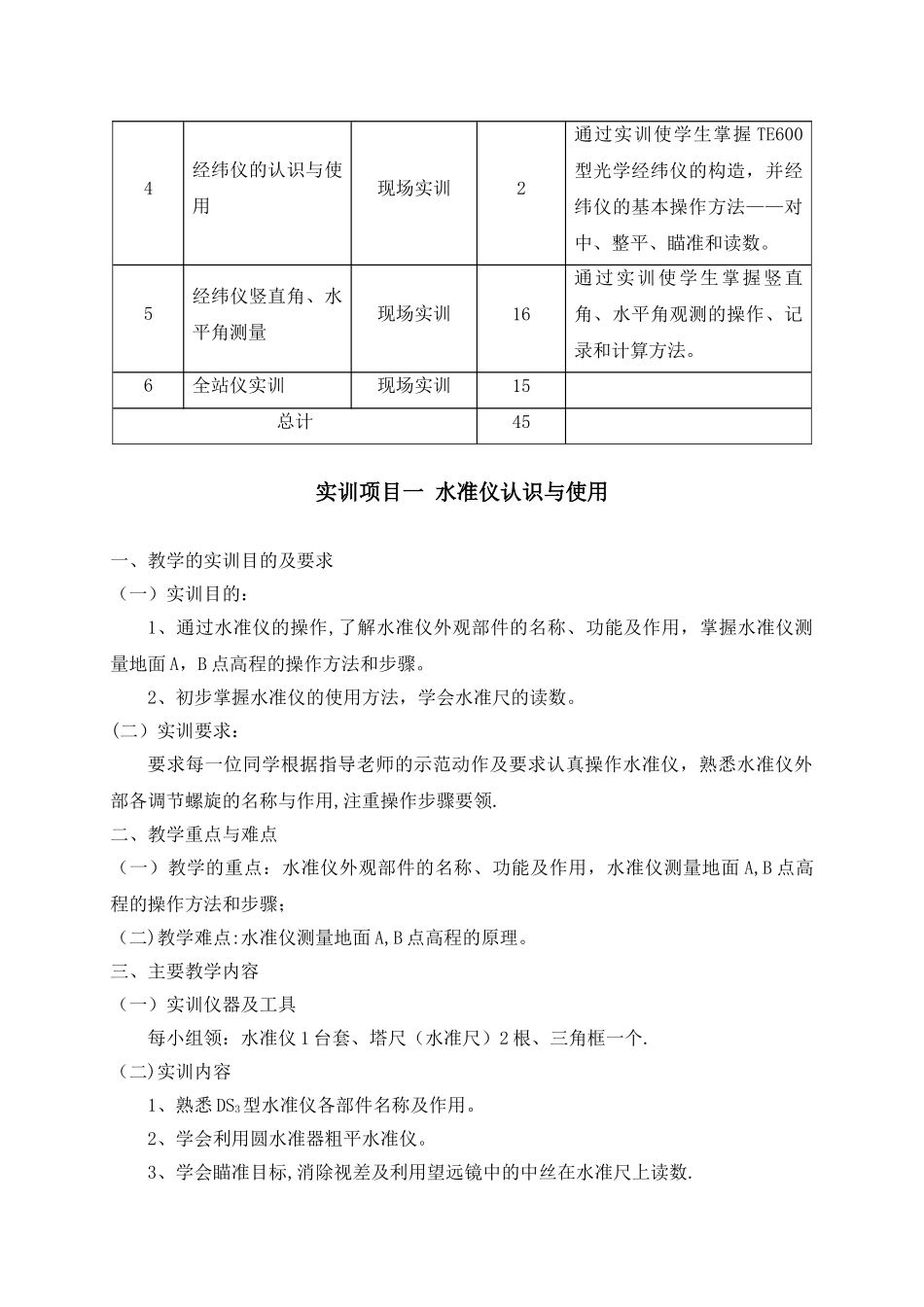 《建筑施工测量实训》教学大纲_第3页