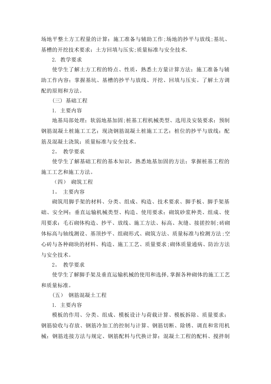 《建筑施工技术》教学大纲_第2页