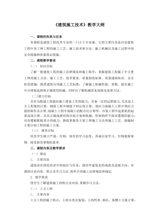 《建筑施工技术》教学大纲