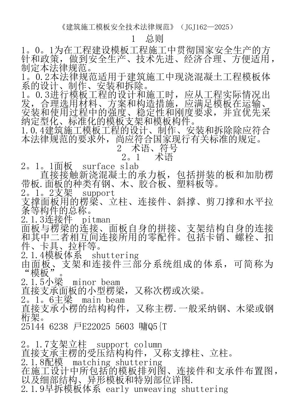 《建筑施工模板安全技术规范》JGJ162-2025_第1页