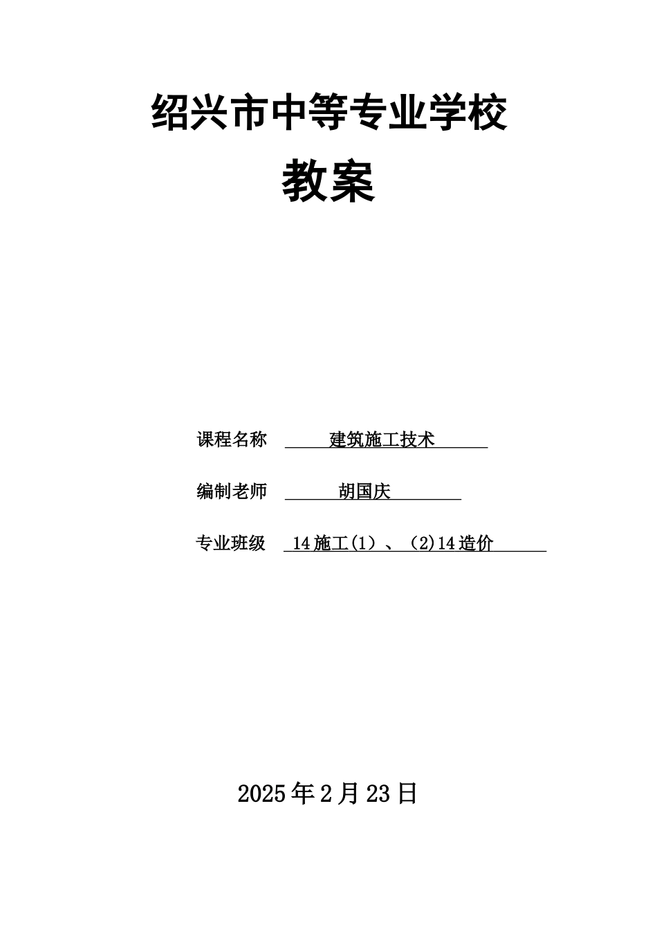 《建筑施工技术》教案-_第2页