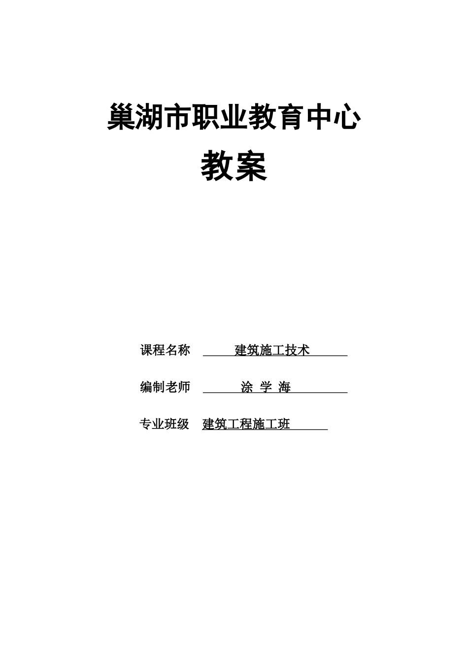 《建筑施工技术》教案-55816_第1页