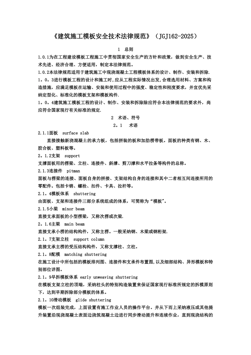 《建筑施工模板安全技术规范》JGJ162-2025全解_第1页