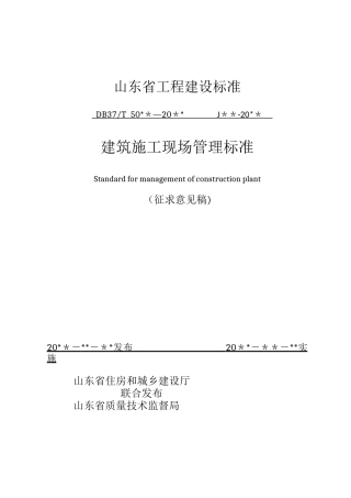 《建筑施工现场管理标准》2025