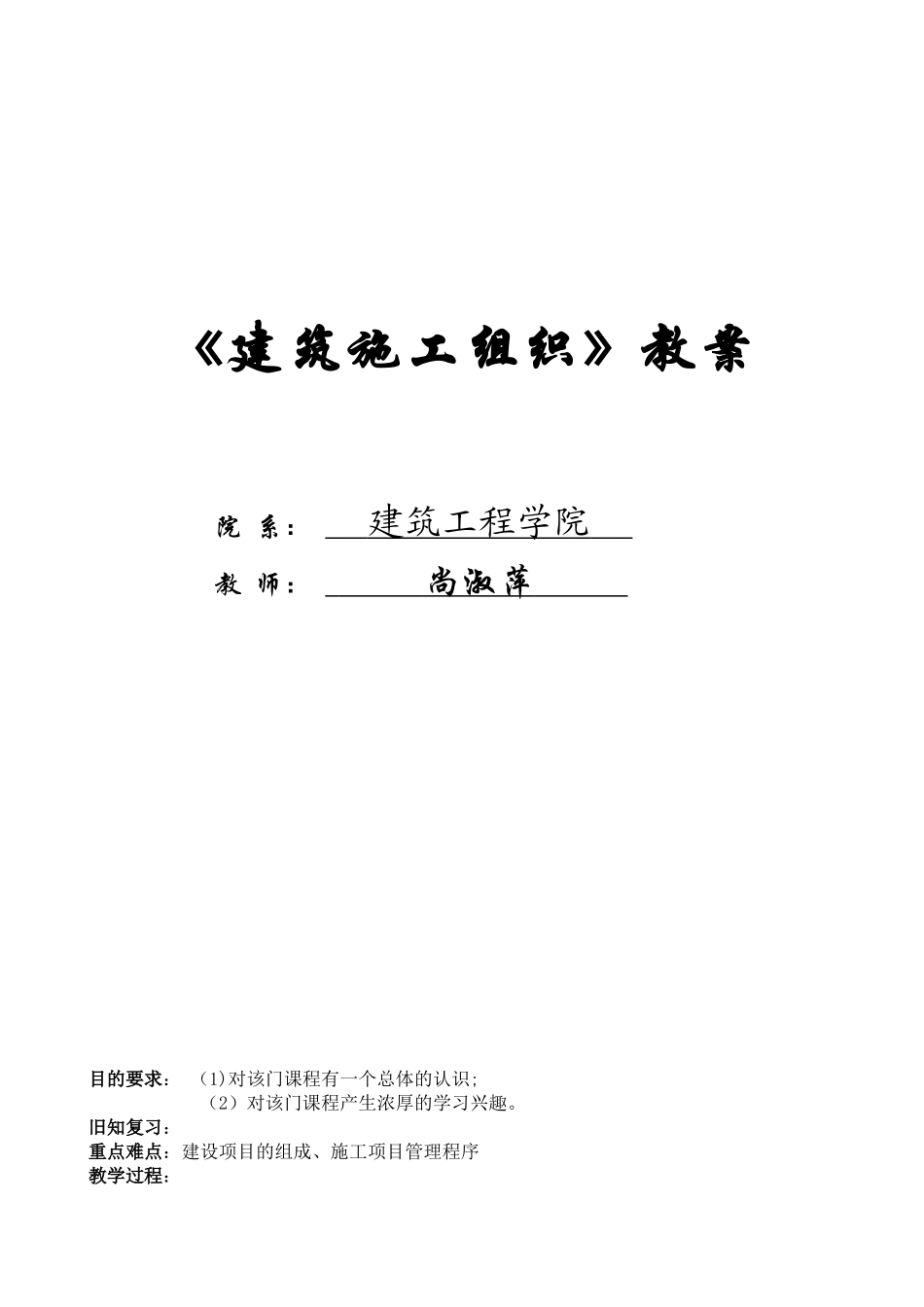《建筑施工组织》教案_第1页