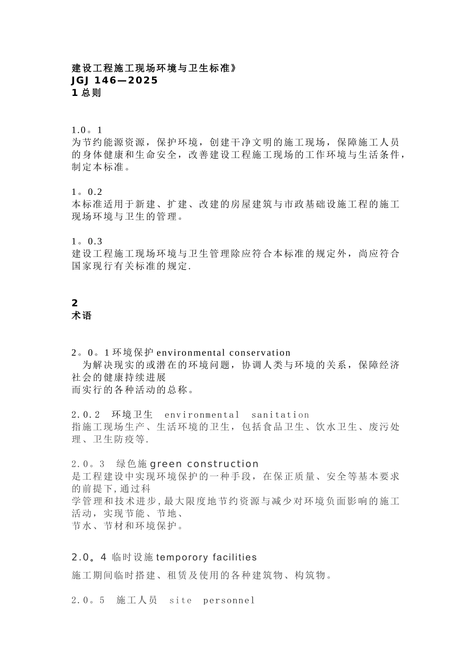 《建筑施工现场环境与卫生标准》_第1页