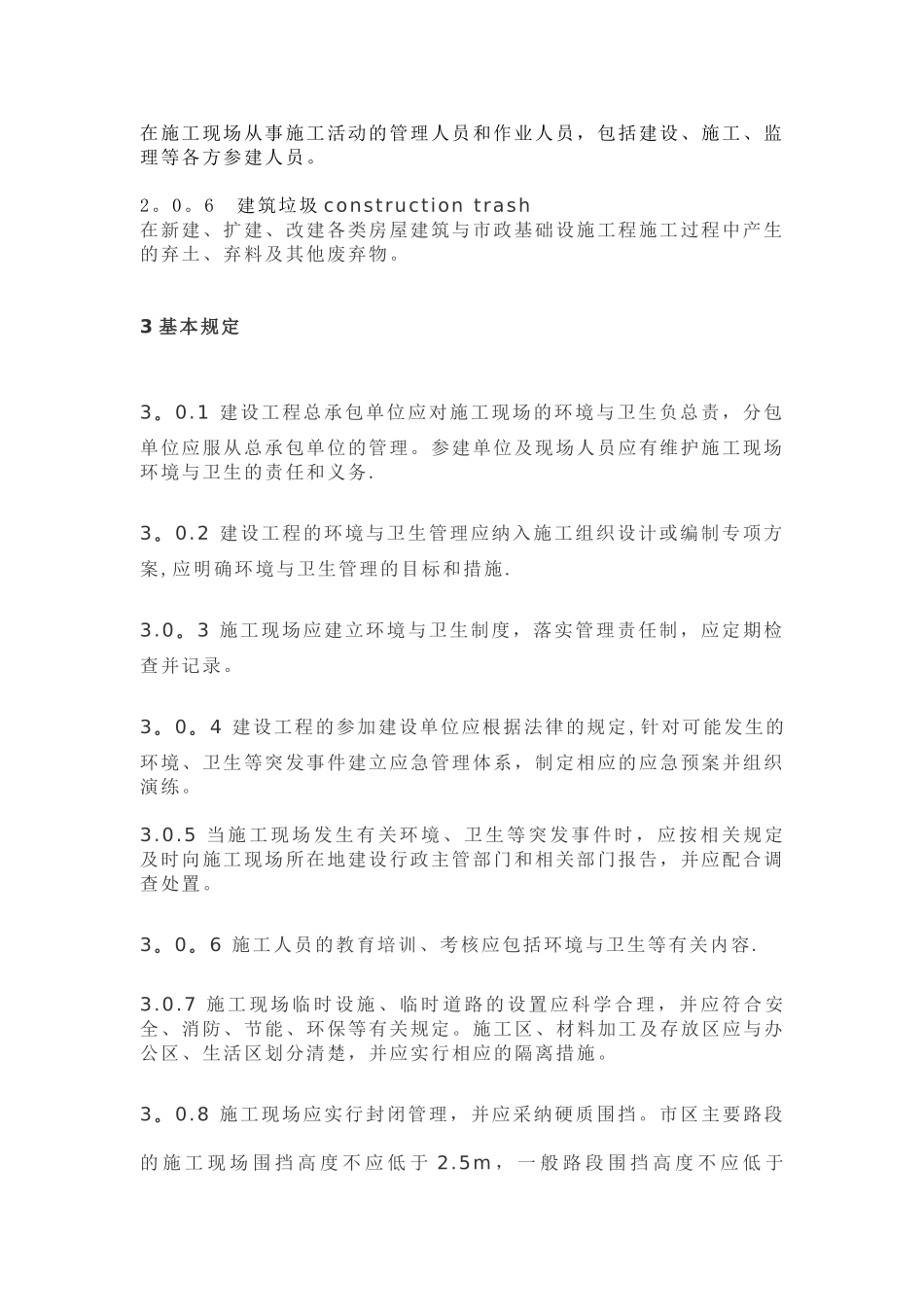 《建筑施工现场环境与卫生标准》_第2页