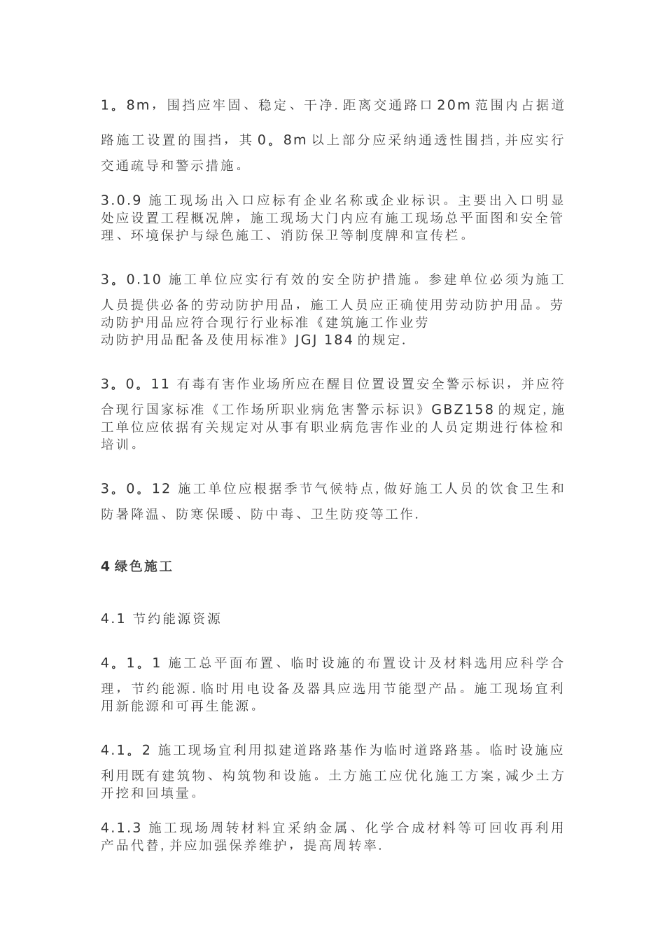 《建筑施工现场环境与卫生标准》_第3页