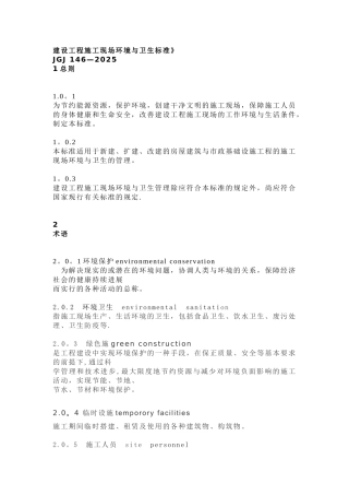 《建筑施工现场环境与卫生标准》