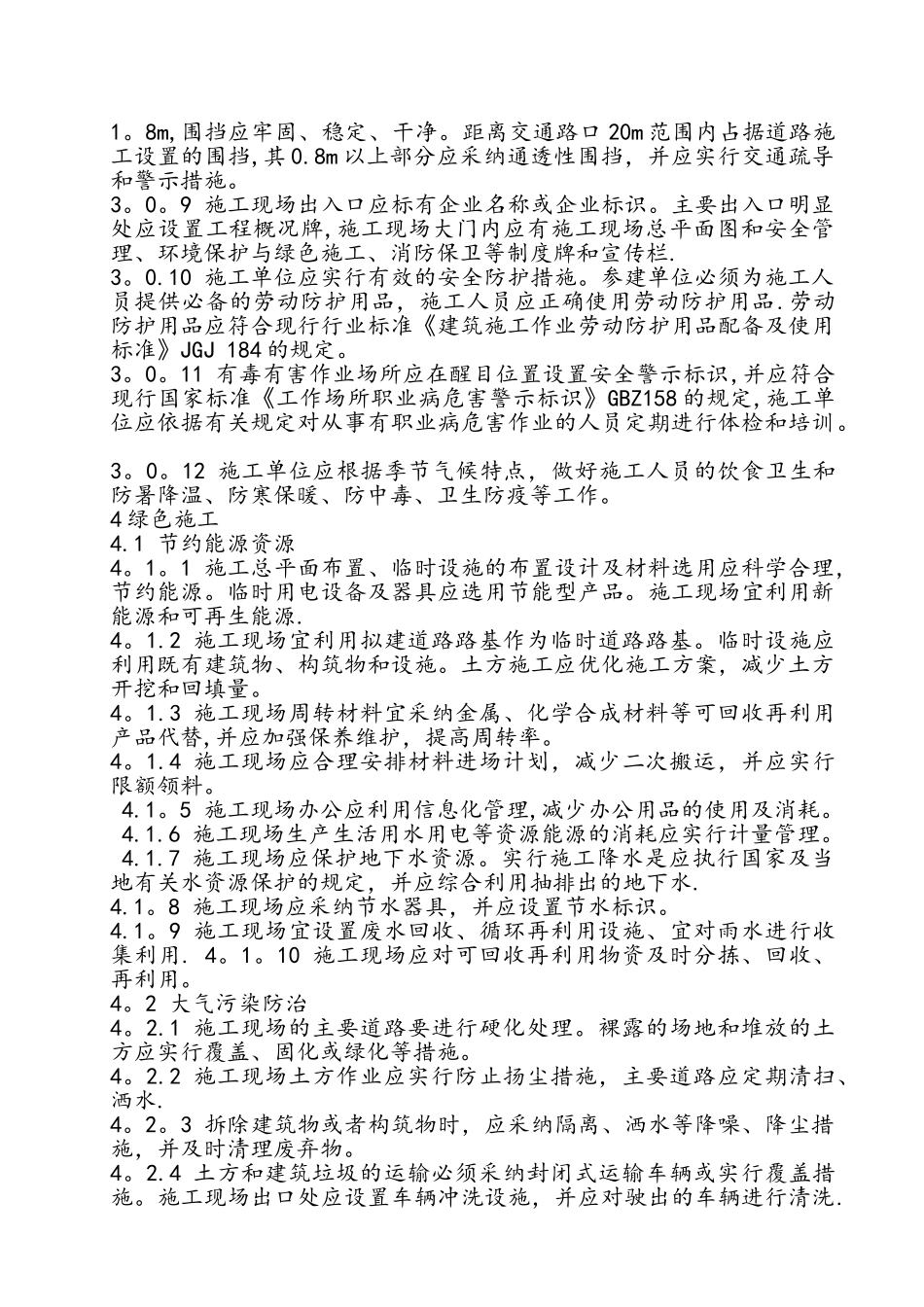 《建筑施工现场环境及卫生标准》_第2页