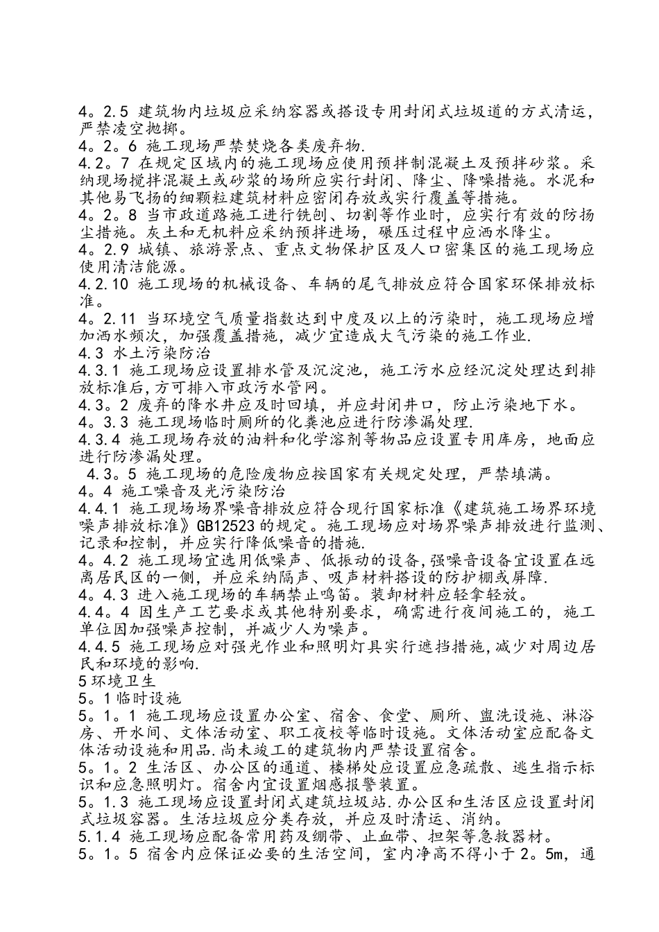 《建筑施工现场环境及卫生标准》_第3页