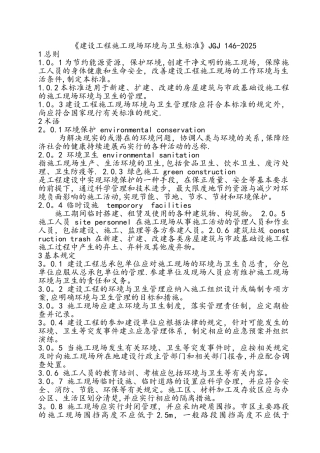 《建筑施工现场环境及卫生标准》