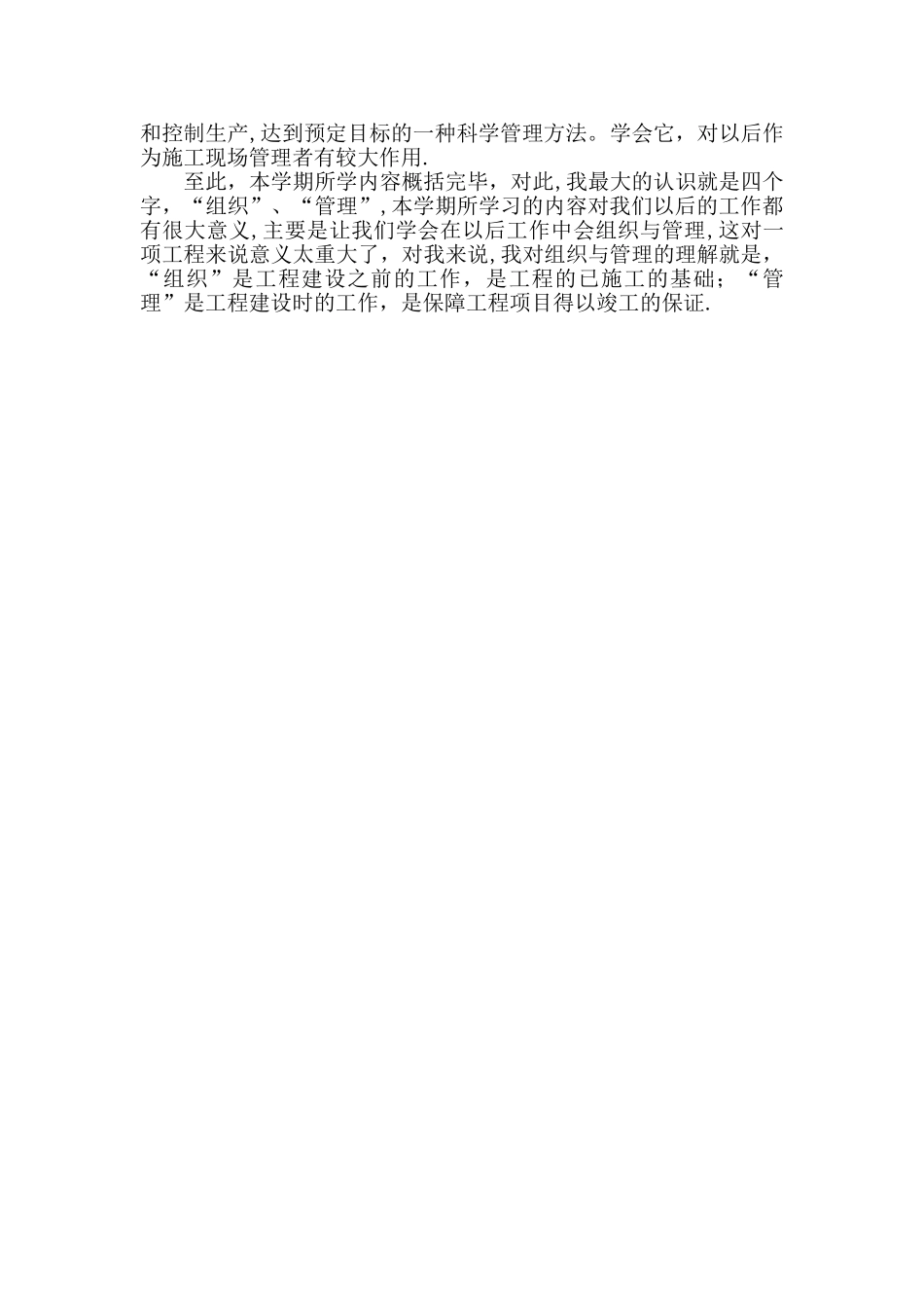 《建筑施工组织与管理》心得_第2页