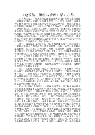《建筑施工组织与管理》心得