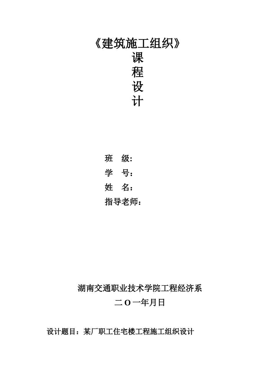 《建筑施工组织》课程设计资料_第1页