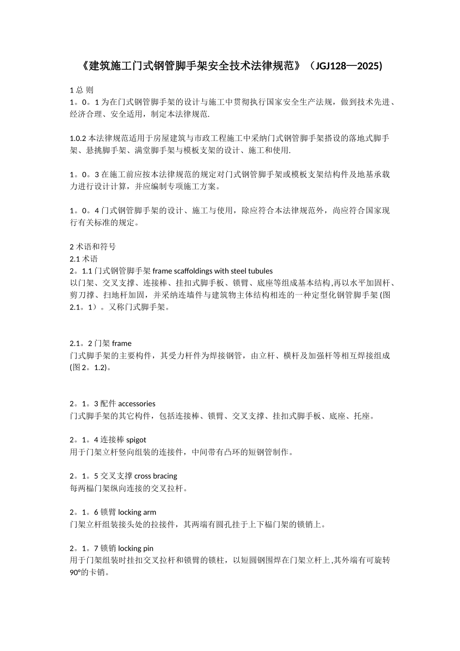 《建筑施工门式钢管脚手架安全技术规范》_第1页