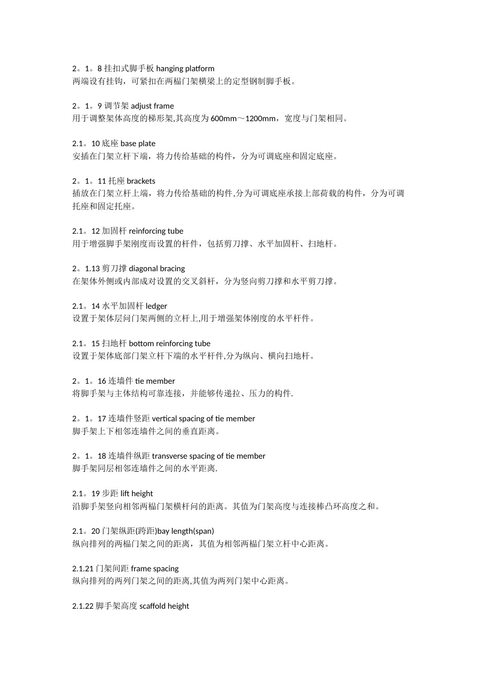 《建筑施工门式钢管脚手架安全技术规范》_第2页