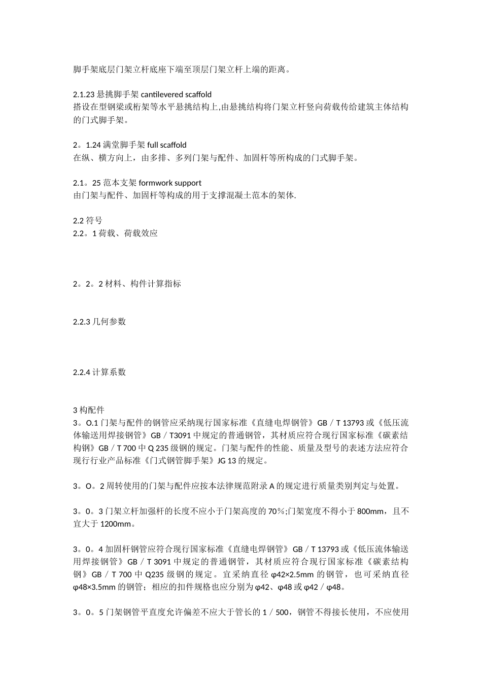 《建筑施工门式钢管脚手架安全技术规范》_第3页