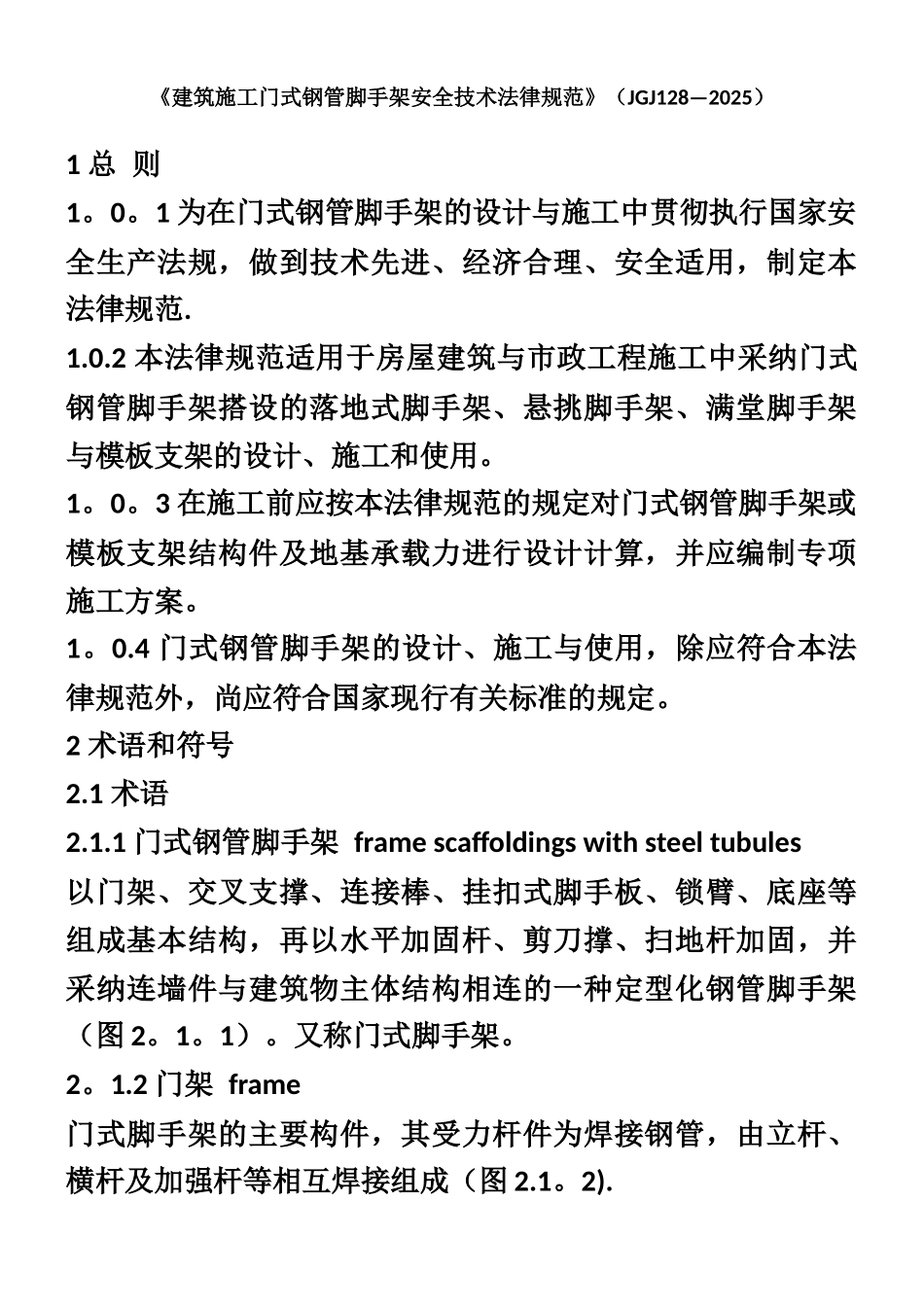《建筑施工门式钢管脚手架安全技术规范》_第1页