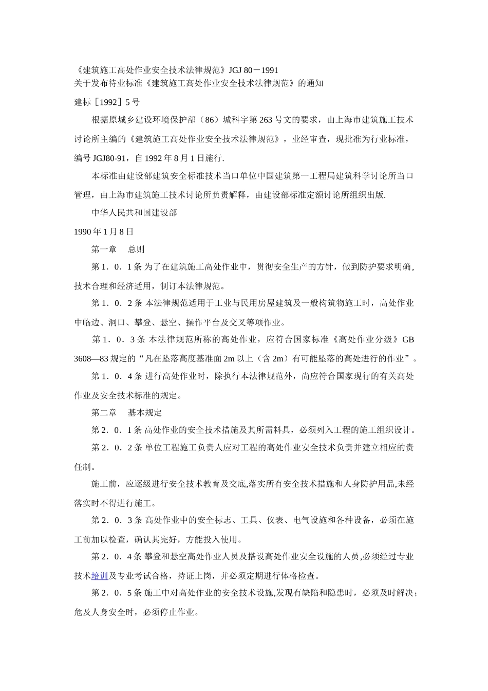 《建筑施工高处作业安全技术规范》JGJ-80-1991_第1页