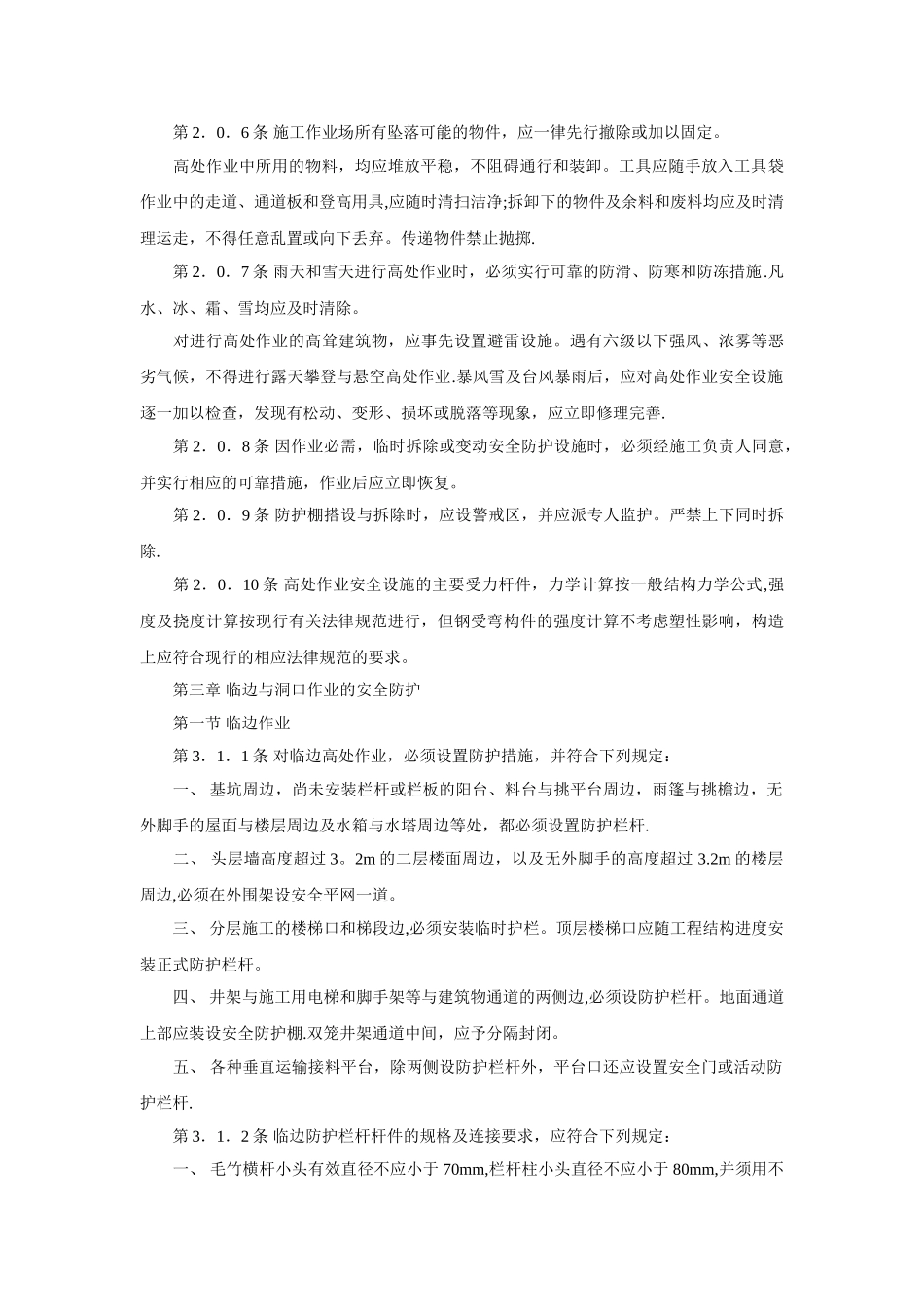 《建筑施工高处作业安全技术规范》JGJ-80-1991_第2页