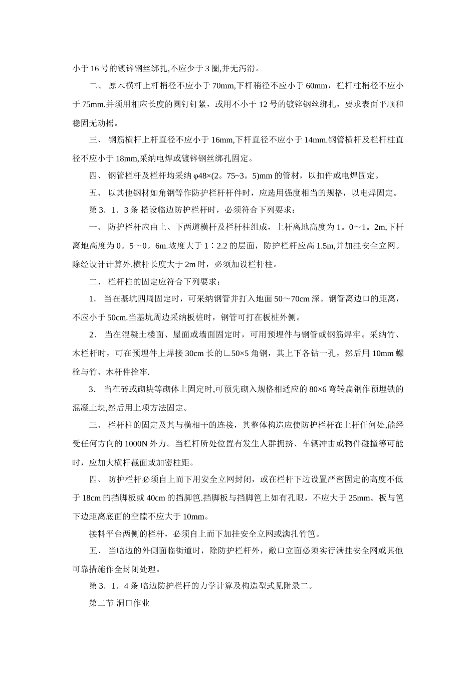 《建筑施工高处作业安全技术规范》JGJ-80-1991_第3页