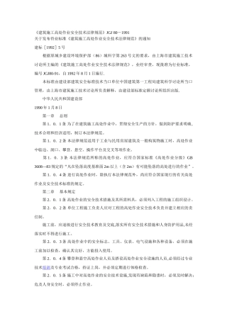 《建筑施工高处作业安全技术规范》JGJ-80-1991