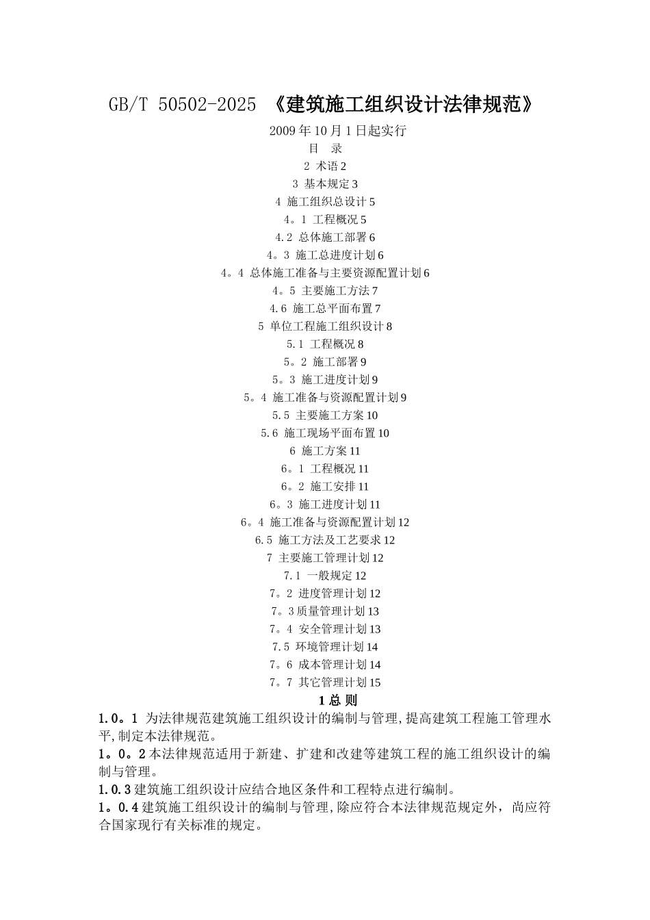 《建筑施工组织设计规范》_第1页