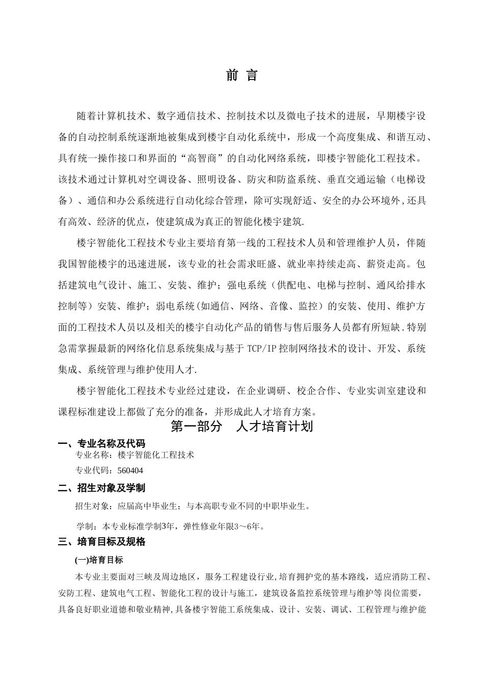 《建筑智能化工程技术》高职人才培养方案_第2页