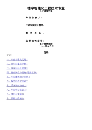 《建筑智能化工程技术》高职人才培养方案