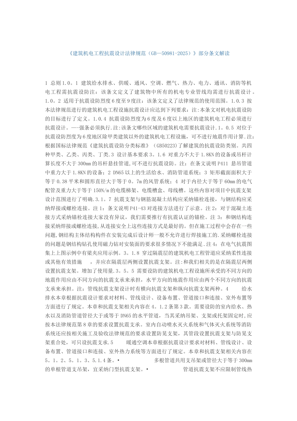 《建筑机电工程抗震设计规范》部分条文解读_第1页