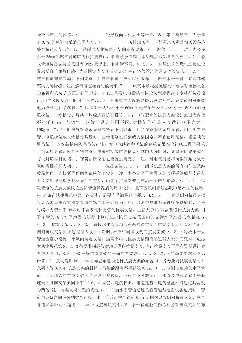 《建筑机电工程抗震设计规范》部分条文解读_第2页