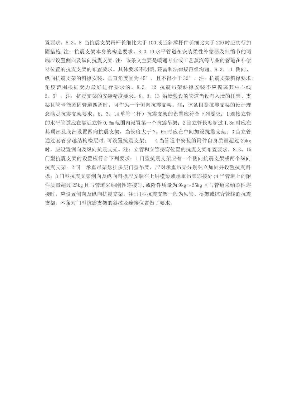 《建筑机电工程抗震设计规范》部分条文解读_第3页