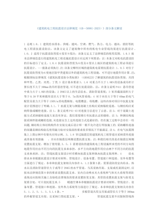 《建筑机电工程抗震设计规范》部分条文解读