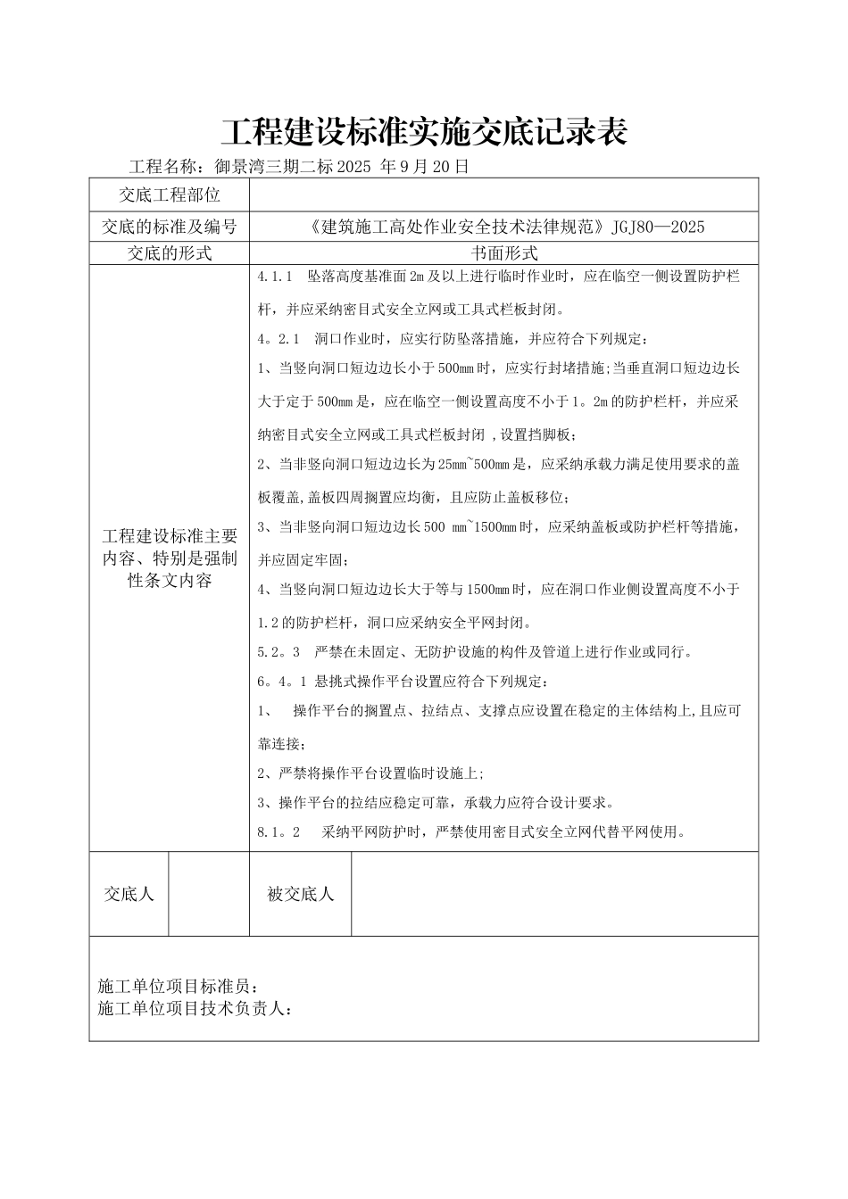 《建筑施工高处作业安全技术规范》JGJ80-2025-强制条文摘录_第1页
