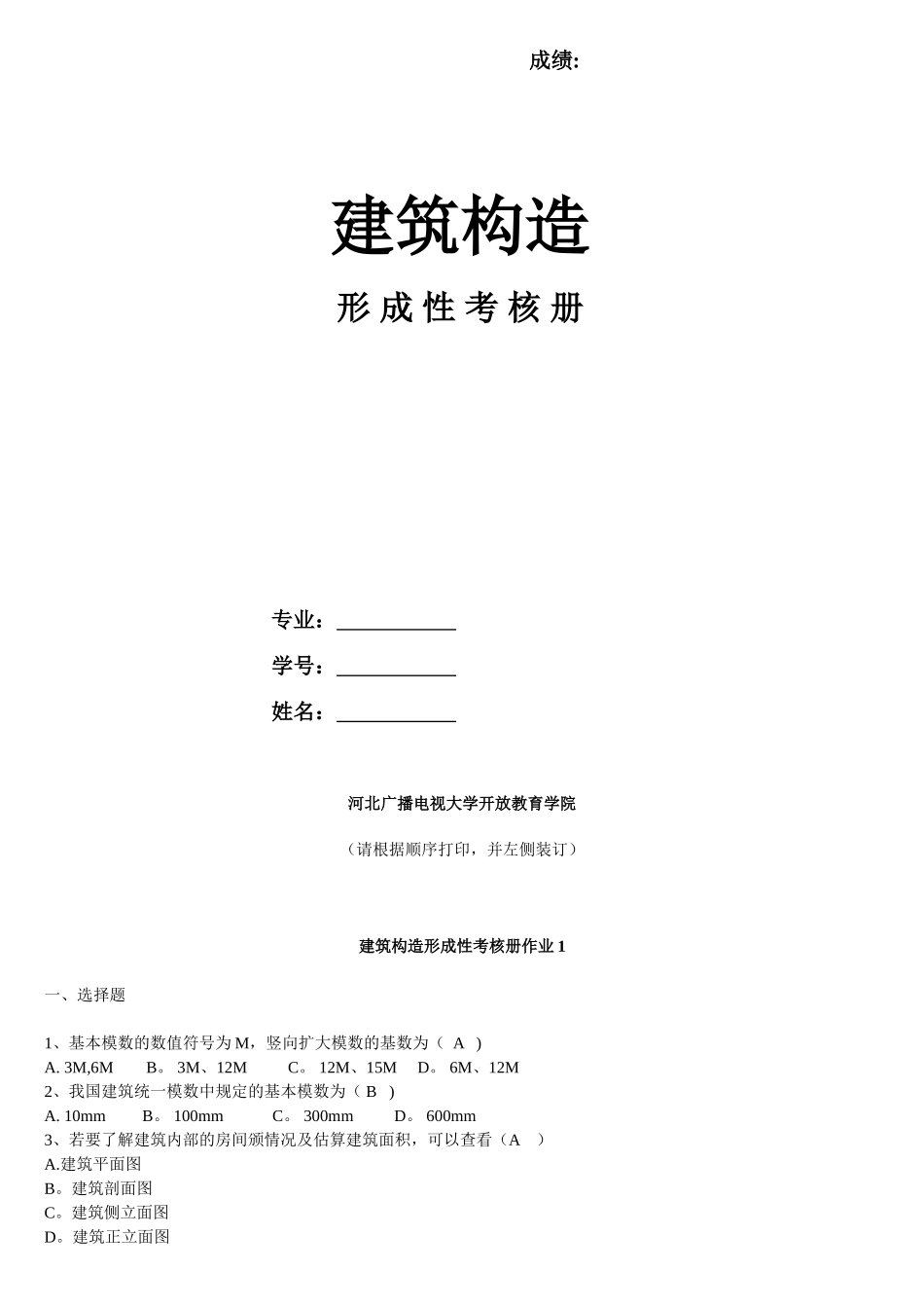 《建筑构造》形考作业_第1页