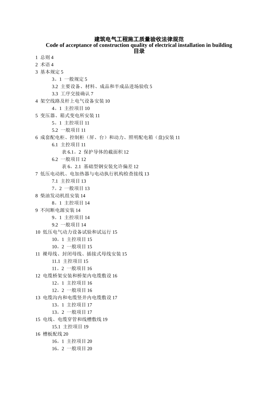 《建筑电气工程施工质量验收规范》GB50303-2002_第1页