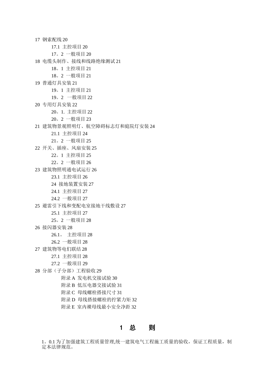 《建筑电气工程施工质量验收规范》GB50303-2002_第2页