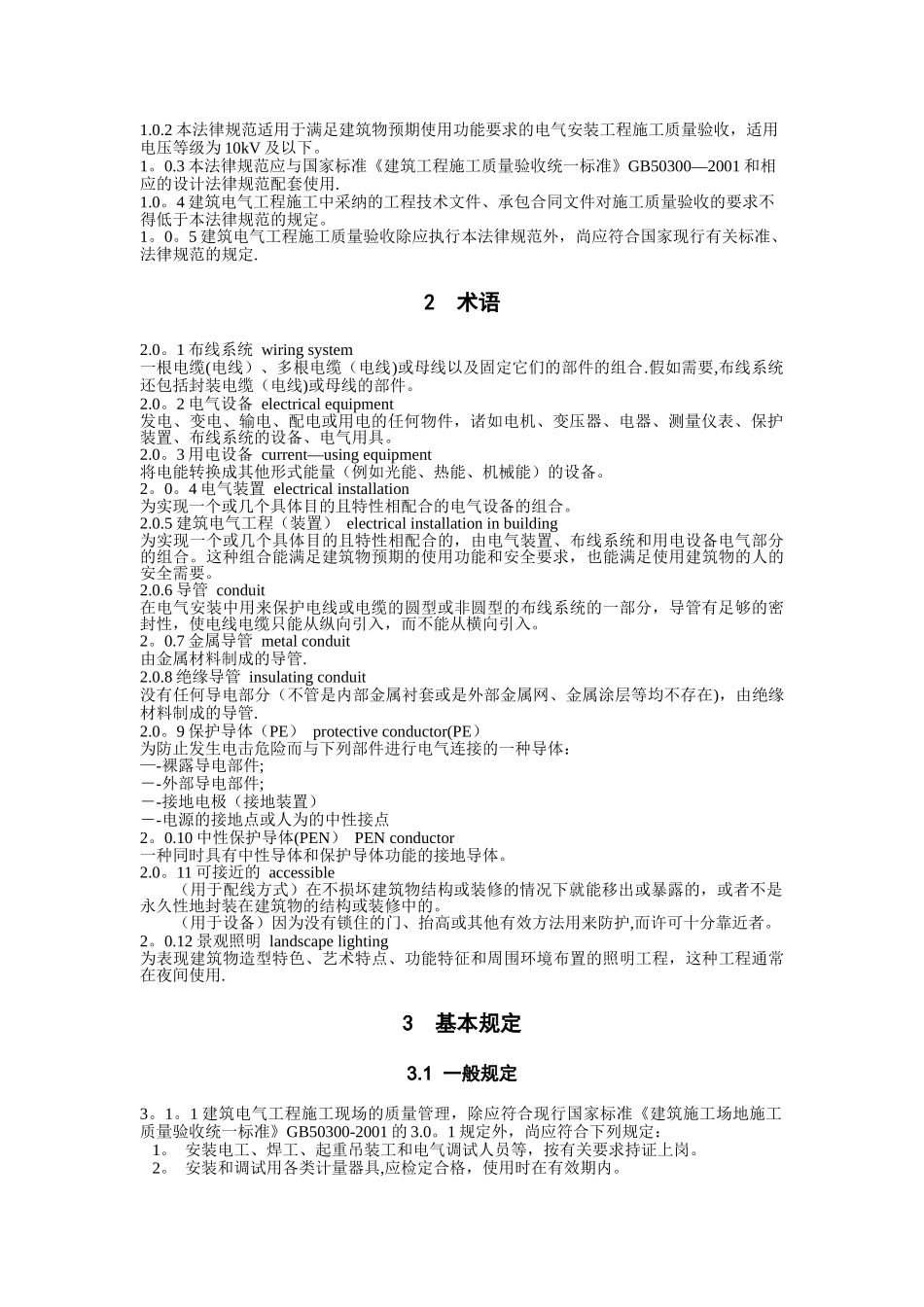 《建筑电气工程施工质量验收规范》GB50303-2002_第3页