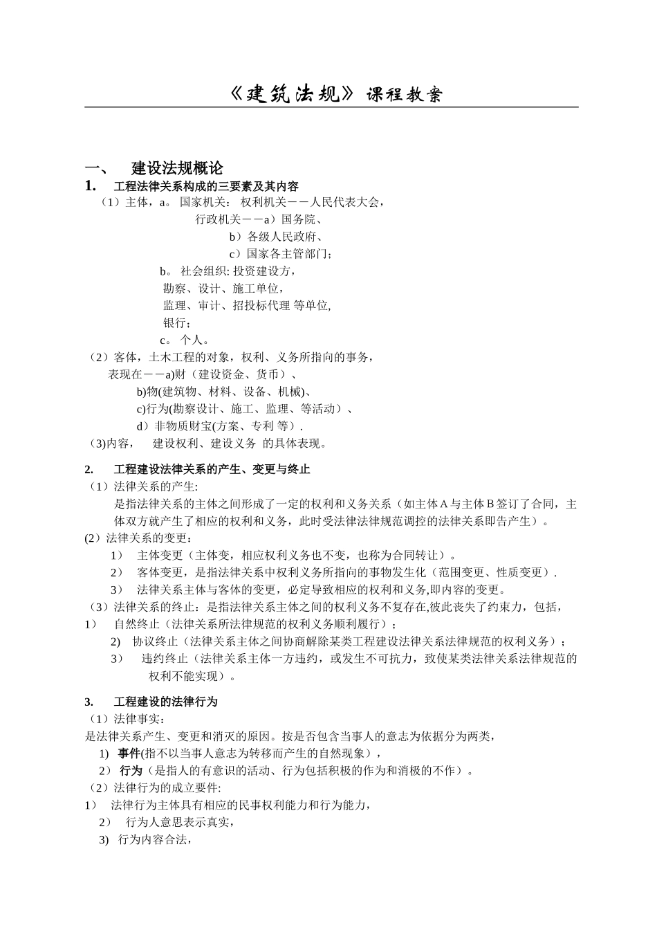 《建筑法规》课程教案_第1页