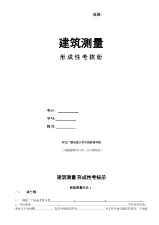 《建筑测量》4次形考作业