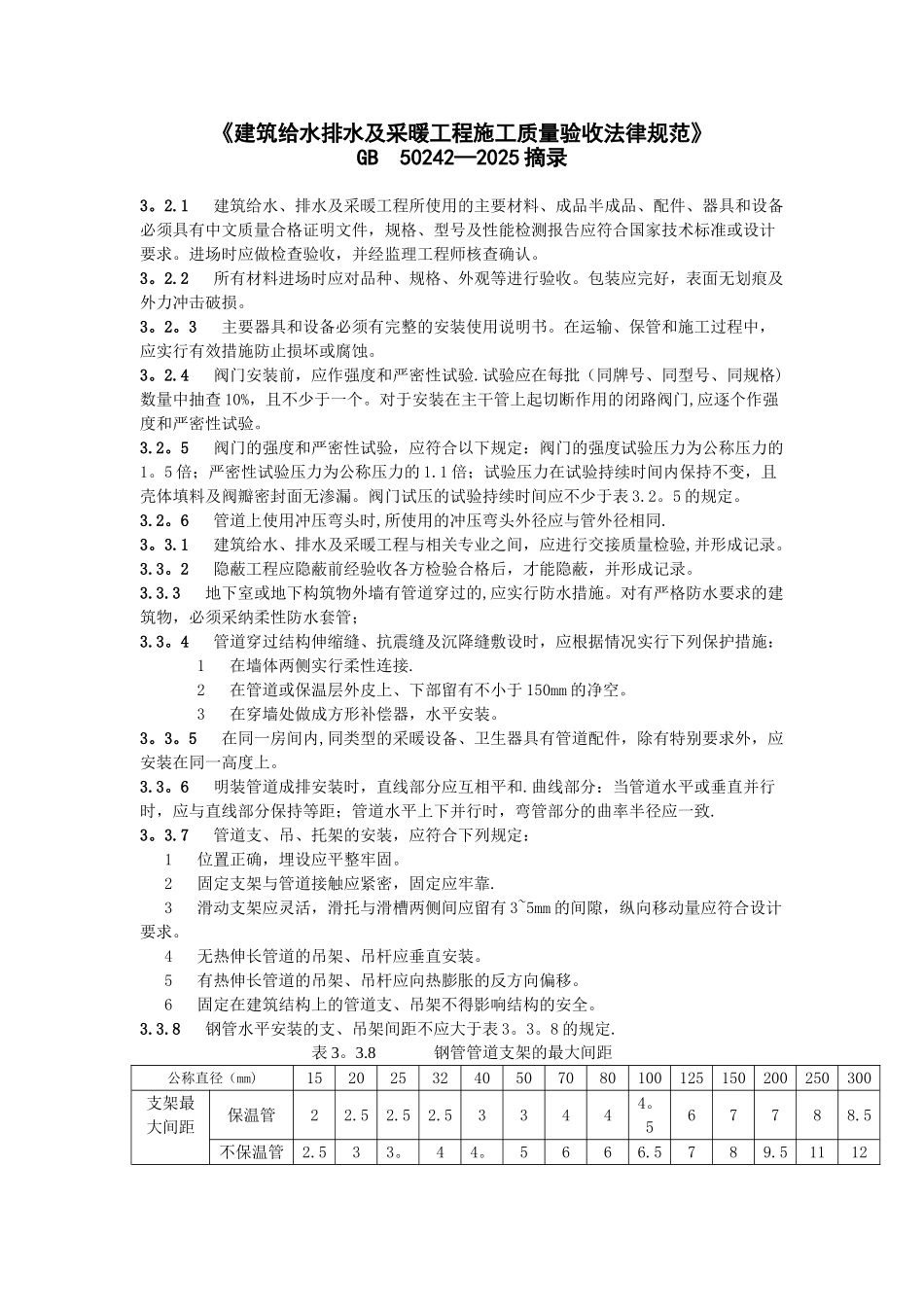 《建筑给水排水及采暖工程施工质量验收规范》GB-50242-2025-摘录.doc_第1页