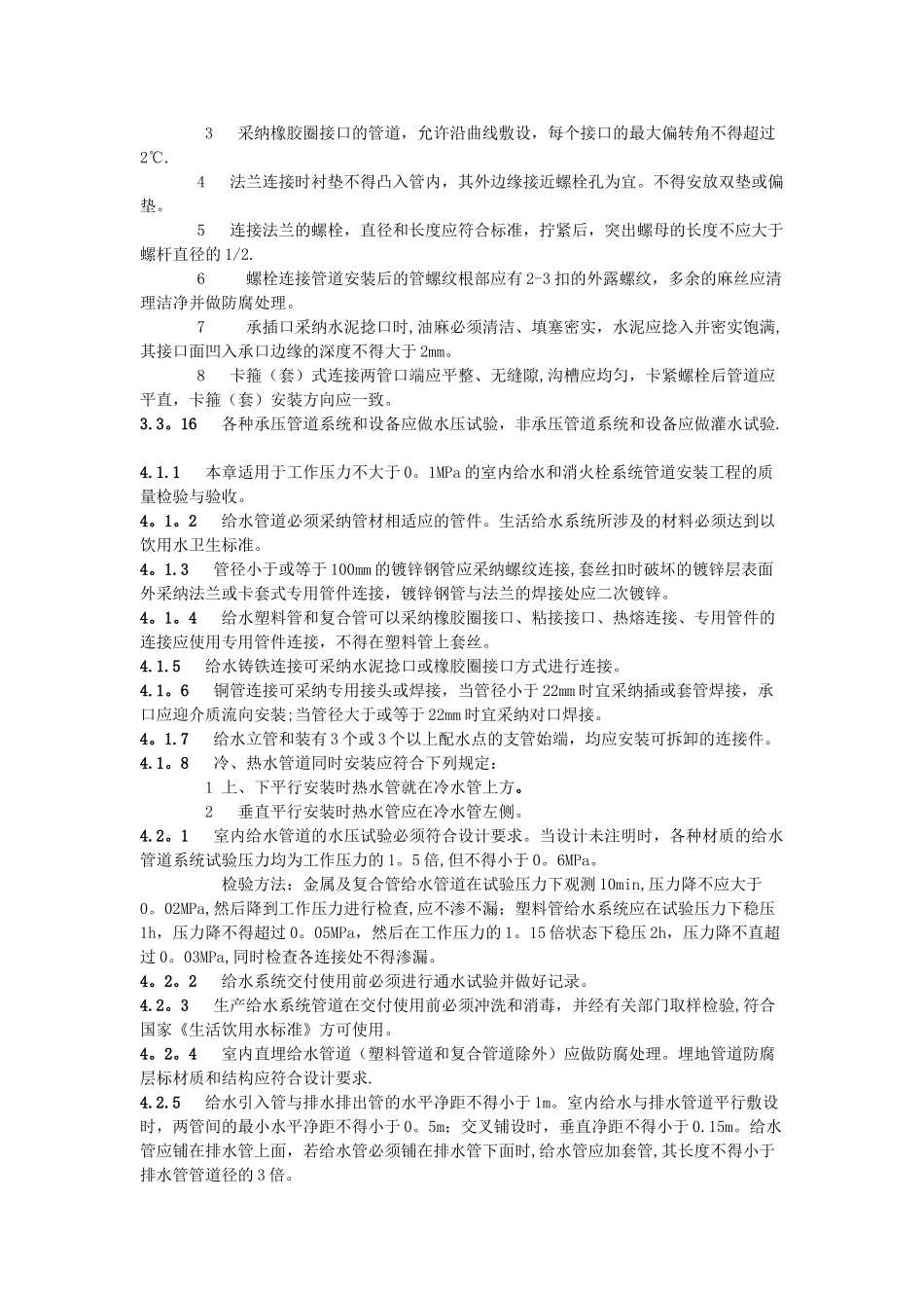 《建筑给水排水及采暖工程施工质量验收规范》GB-50242-2025-摘录.doc_第3页