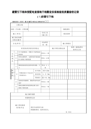 《建筑电气工程施工质量验收规范》检查用表
