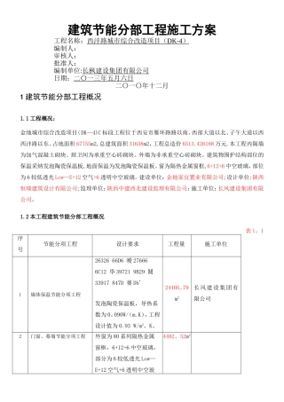 《建筑节能分部工程施工方案》2b