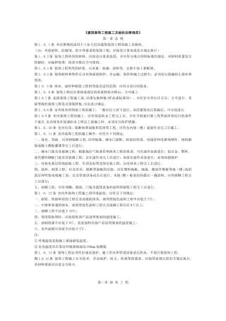 《建筑装饰工程施工及验收规范》