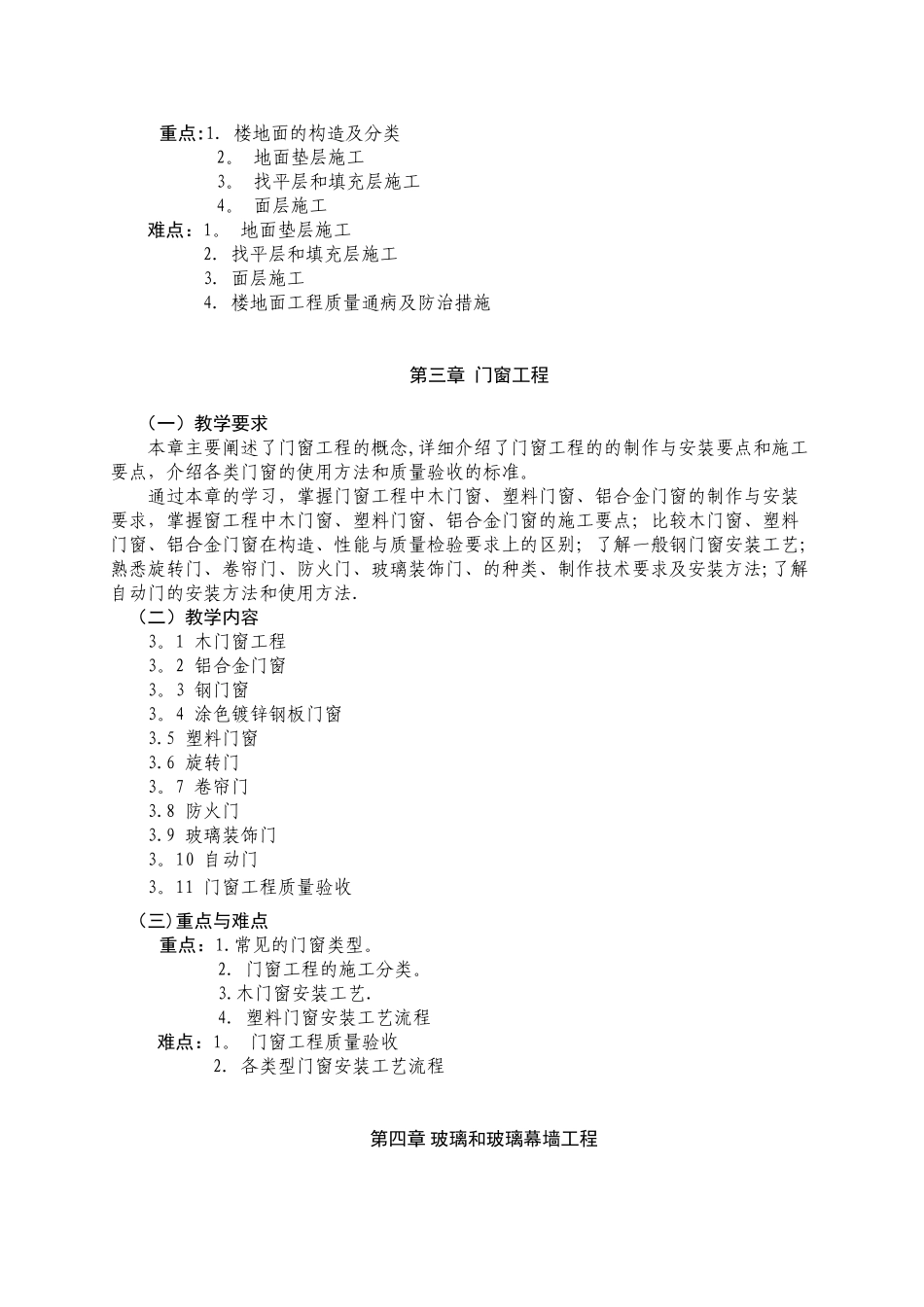 《建筑装饰工程》课程教学大纲_第3页