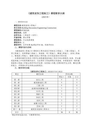 《建筑装饰工程》课程教学大纲