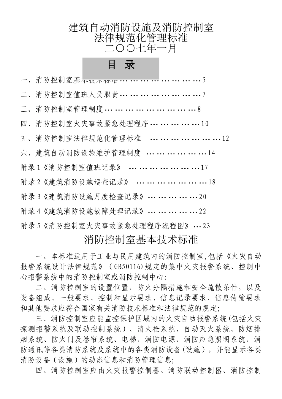 《建筑自动消防设施及消防控制室规范化管理标准》_第1页